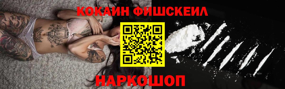 Кокаин Fish Scale  КОКАИН 97%  Заводоуковск  Кокаин  Вход с VPN 