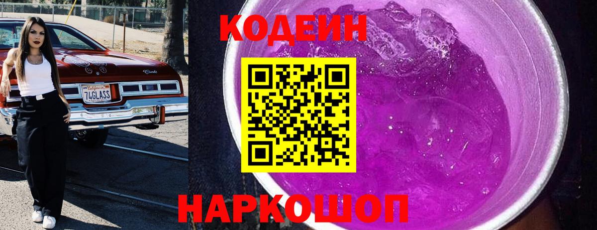 Кодеиновый сироп Lean Purple Drank  Вход с VPN  Кодеин напиток Lean (лин)  Заводоуковск 